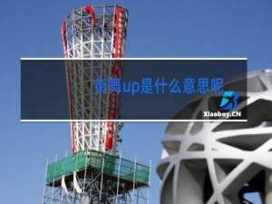 街舞up是什么意思呢