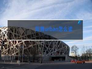 街舞urban怎么读