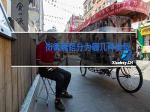 街舞舞蹈分为哪几种类型