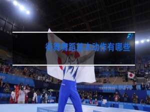 街舞舞蹈基本动作有哪些