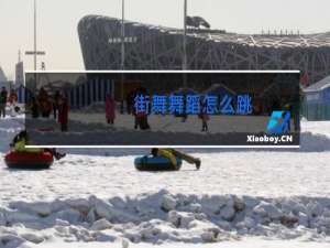 街舞舞蹈怎么跳