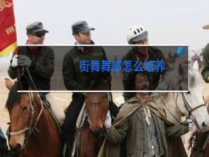 街舞舞感怎么培养