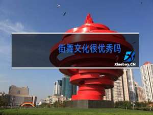 街舞文化很优秀吗