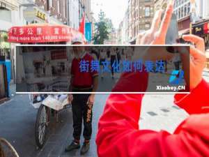街舞文化如何表达