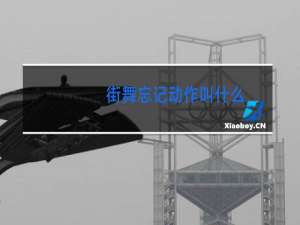 街舞忘记动作叫什么