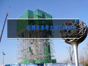 街舞未来考大学可以加分吗