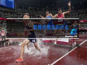 街舞往哪走叫什么