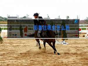 街舞往哪走怎么跳