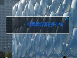 街舞舞培训班多少钱