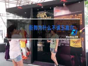 街舞为什么不请王嘉尔