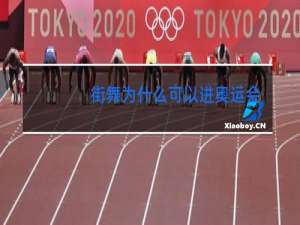 街舞为什么可以进奥运会