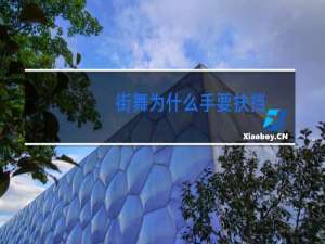 街舞为什么手要扶挡