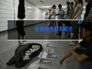 街舞舞种都有哪些