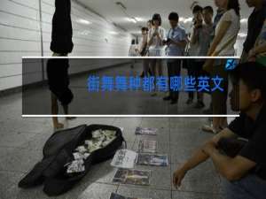 街舞舞种都有哪些英文