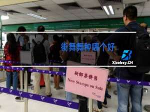 街舞舞种哪个好