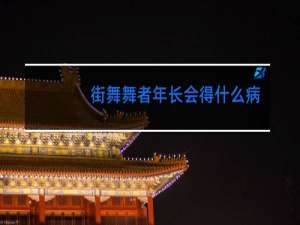 街舞舞者年长会得什么病