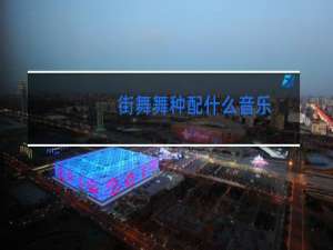 街舞舞种配什么音乐
