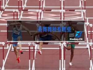 街舞舞种有哪些