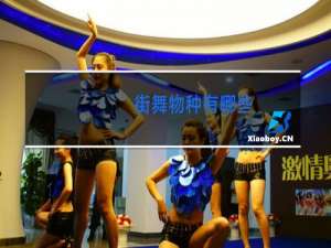 街舞物种有哪些