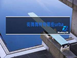 街舞舞种有哪些urban
