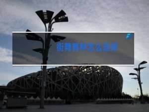 街舞舞种怎么选择