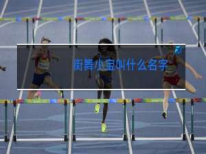 街舞小宝叫什么名字