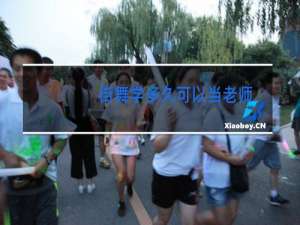 街舞学多久可以当老师