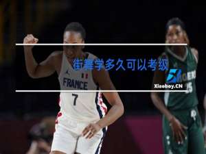 街舞学多久可以考级