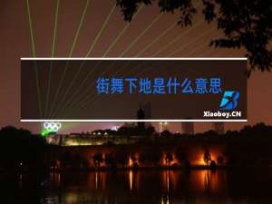 街舞下地是什么意思