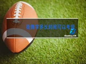 街舞学多长时间可以考一次