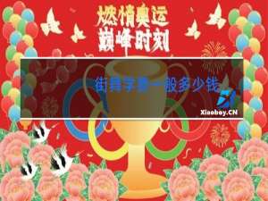 街舞学费一般多少钱