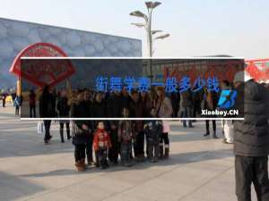 街舞学费一般多少钱