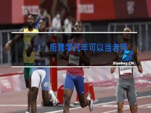 街舞学几年可以当老师