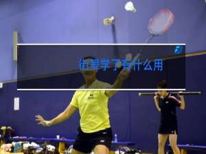 街舞学了有什么用