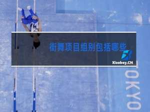 街舞项目组别包括哪些