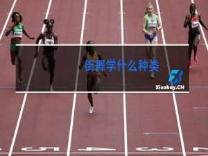 街舞学什么种类