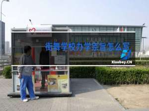 街舞学校办学宗旨怎么写