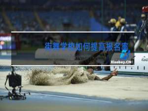 街舞学校如何提高报名率