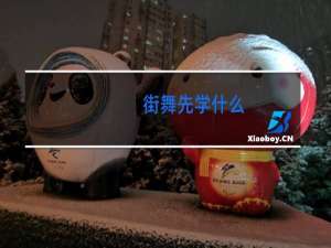 街舞先学什么
