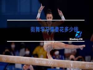 街舞学习需要花多少钱