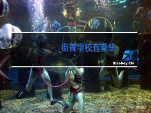 街舞学校有哪些