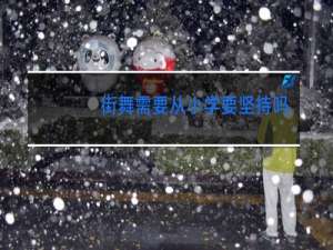 街舞需要从小学要坚持吗