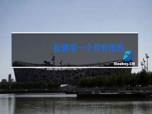 街舞学一个月有用吗