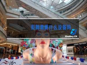 街舞需要什么设备吗