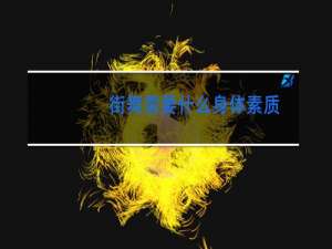 街舞需要什么身体素质