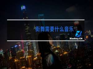 街舞需要什么音乐