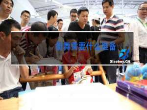 街舞需要什么准备