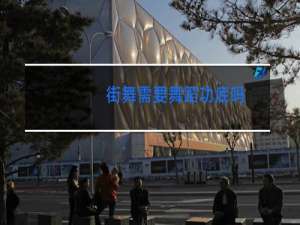 街舞需要舞蹈功底吗