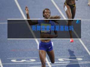街舞需要舞蹈基础吗