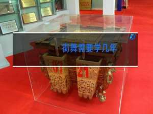 街舞需要学几年